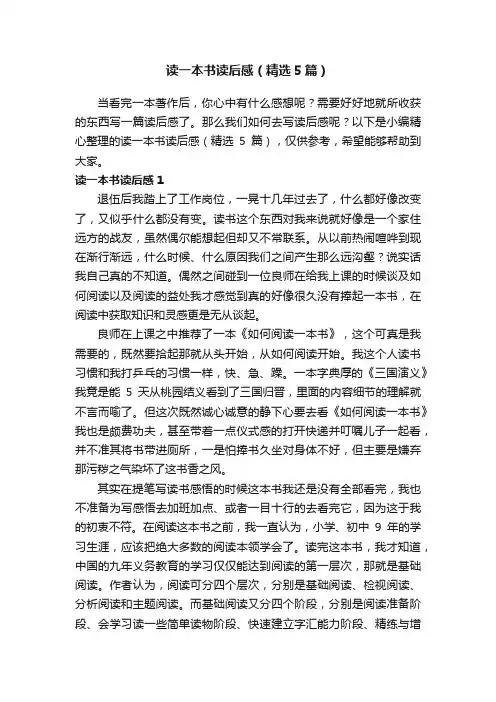 读一本书读后感（精选5篇）