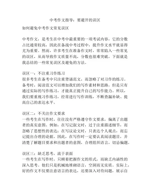 中考作文指导：要避开的误区