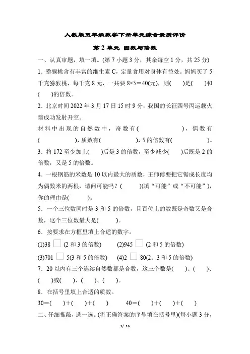 人教版五年级数学下册第2单元 因数与倍数专项试卷 附答案