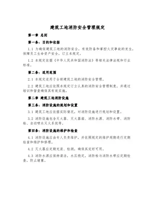 建筑工地消防安全管理规定