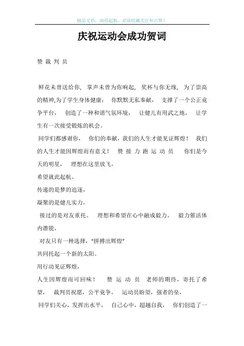 庆祝运动会成功贺词