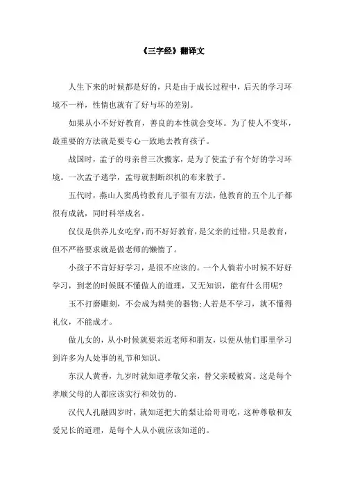 《三字经》全文翻译