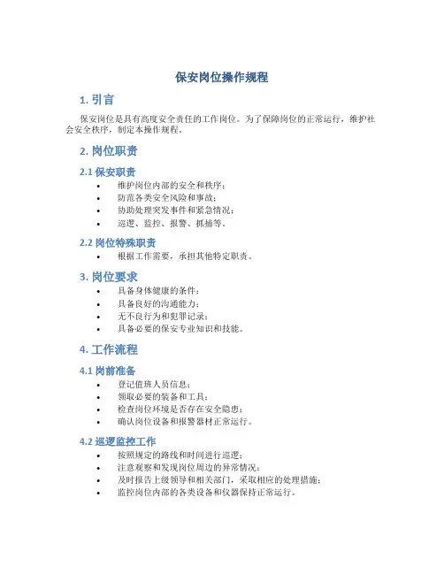 保安岗位操作规程