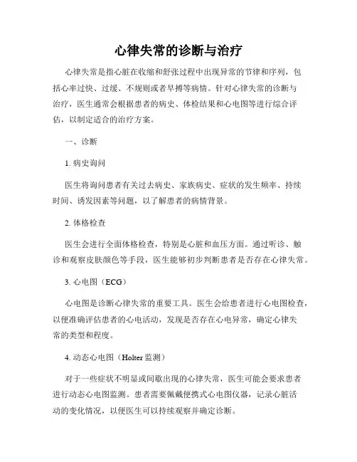 心律失常的诊断与治疗