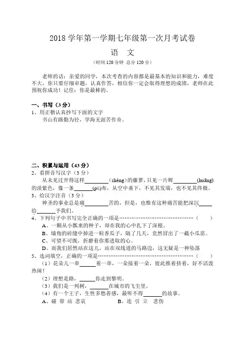 最新-2018学年第一学期七年级第一次月考试卷 精品