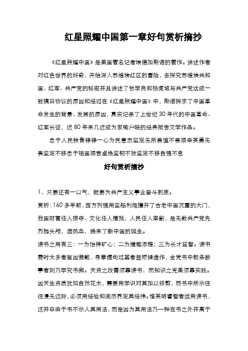 红星照耀中国第一章好句赏析摘抄