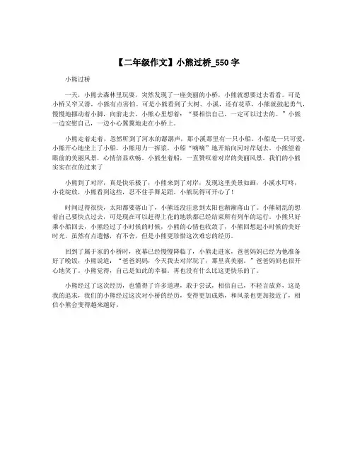 【二年级作文】小熊过桥_550字