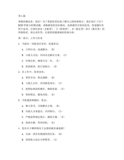 性格分析disc测试题(3篇)