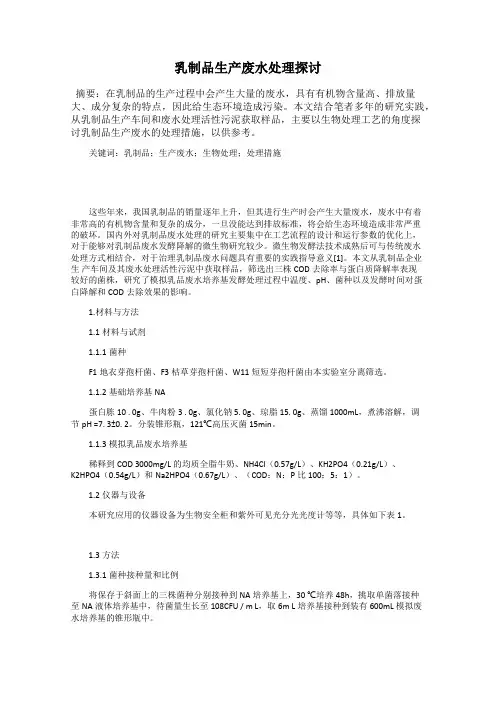 乳制品生产废水处理探讨