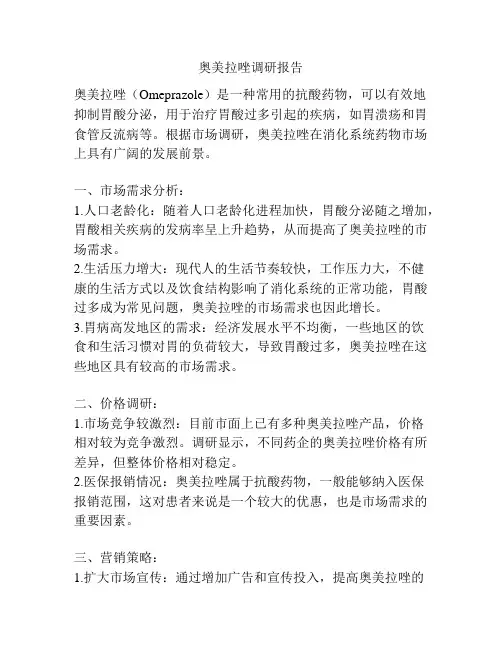 奥美拉唑调研报告