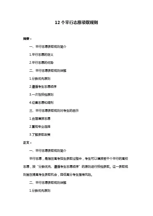 12个平行志愿录取规则