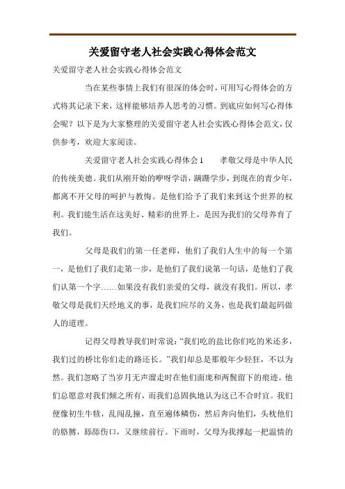 关爱留守老人社会实践心得体会范文