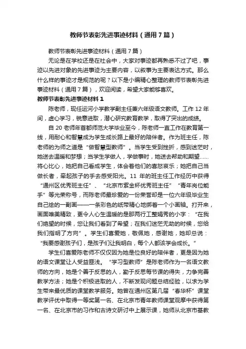 教师节表彰先进事迹材料（通用7篇）