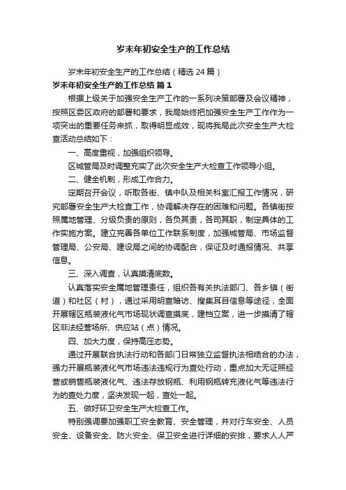 岁末年初安全生产的工作总结（精选24篇）