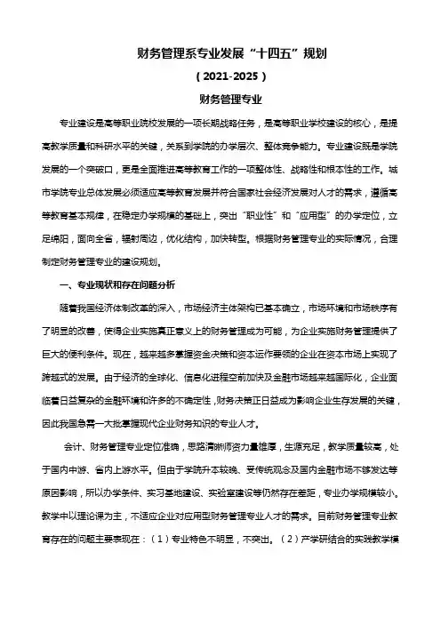 财务管理系·十四五发展规划