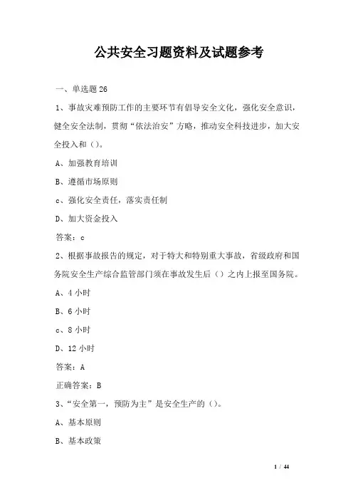 公共安全习题资料及试题参考