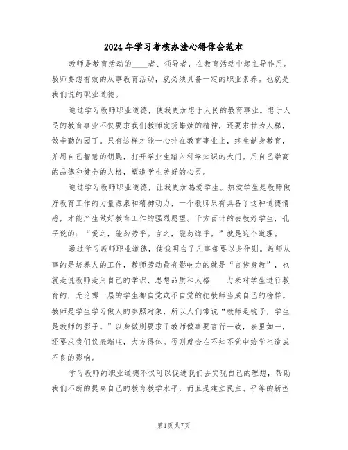 2024年学习考核办法心得体会范本(2篇)