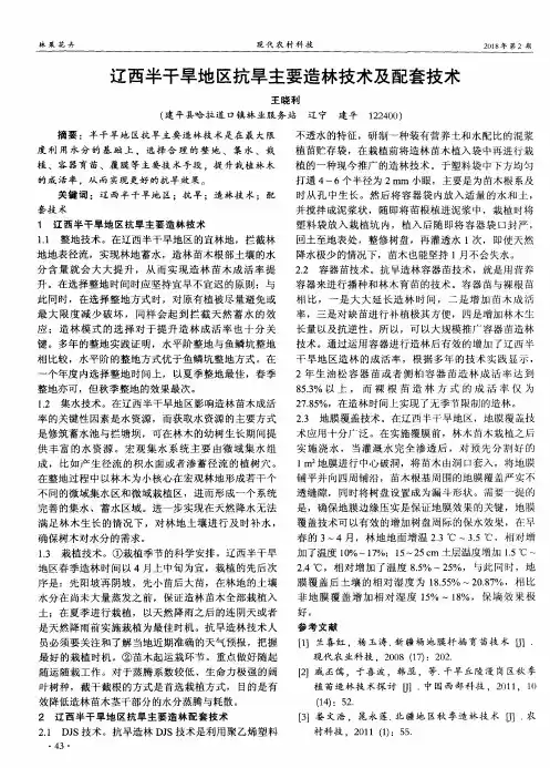 辽西半干旱地区抗旱主要造林技术及配套技术