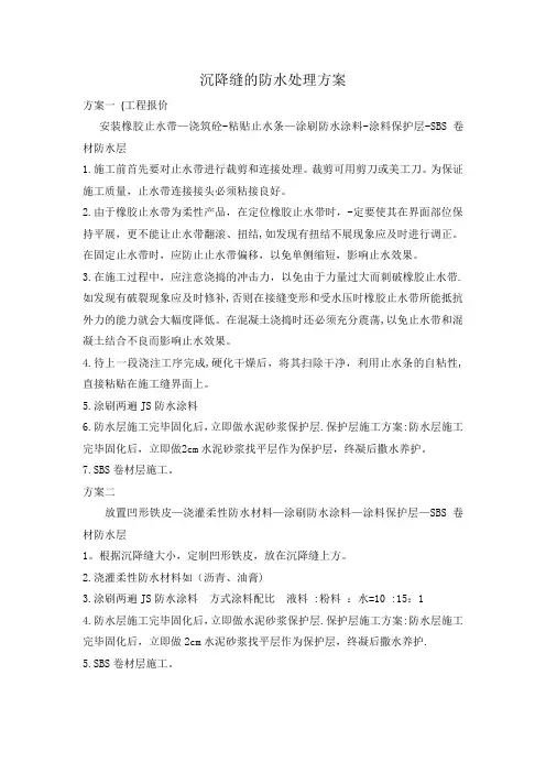 沉降缝防水处理方案