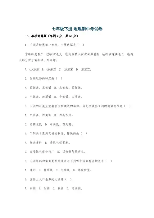 七年级下册 地理期中考试卷