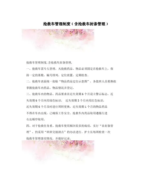 抢救车管理制度﹙含抢救车封条管理﹚