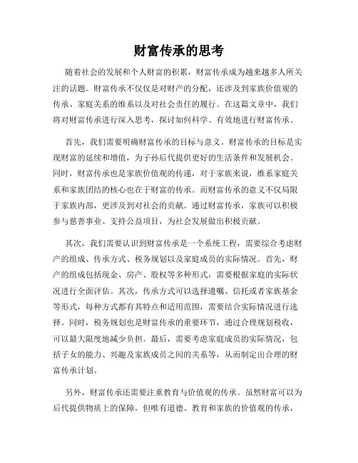 财富传承的思考