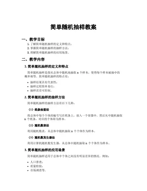 简单随机抽样教案