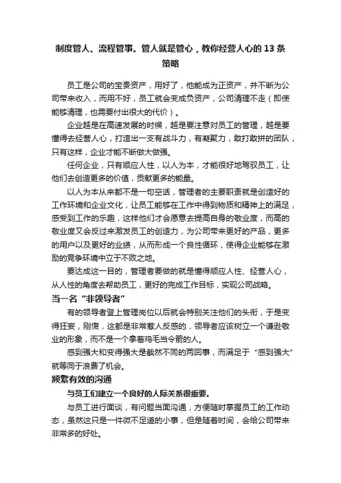 制度管人、流程管事。管人就是管心，教你经营人心的13条策略