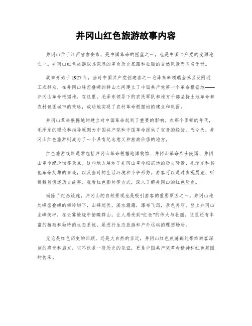 井冈山红色旅游故事内容