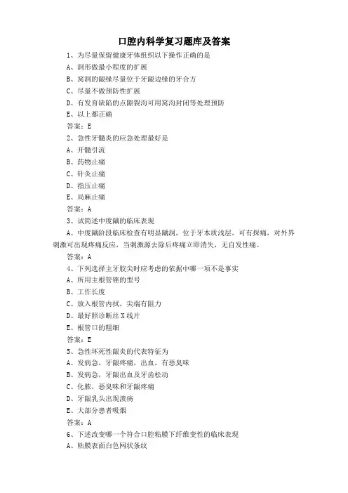 口腔内科学复习题库及答案