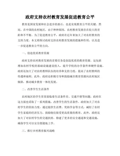 政府支持农村教育发展促进教育公平