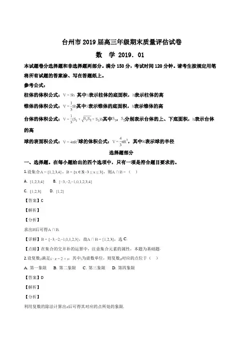 浙江省台州市2019届高三上学期期末质量评估数学试题(解析版)