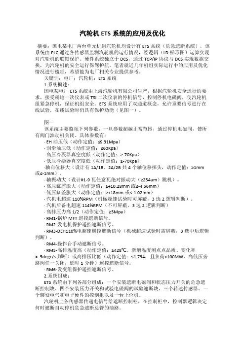 汽轮机ETS系统的应用及优化