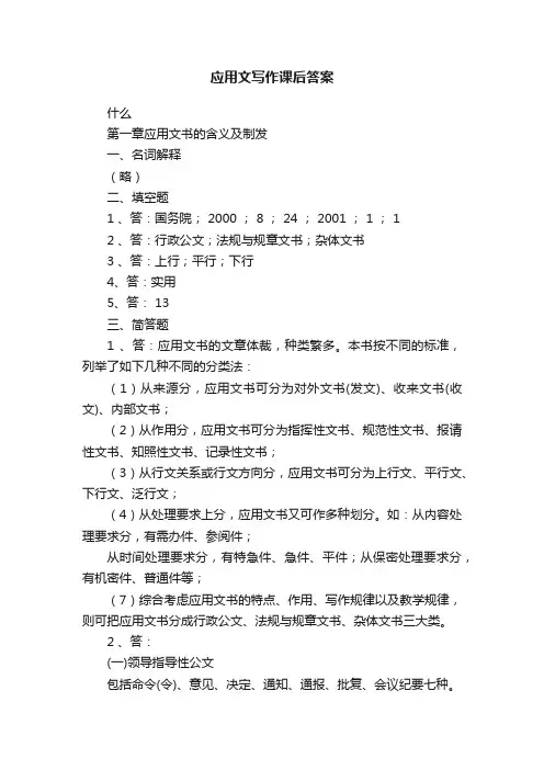 应用文写作课后答案