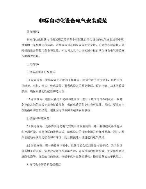 非标自动化设备电气安装规范