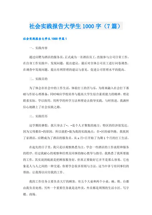 社会实践报告大学生1000字(7篇)