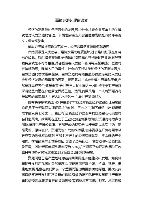 高级经济师评审论文