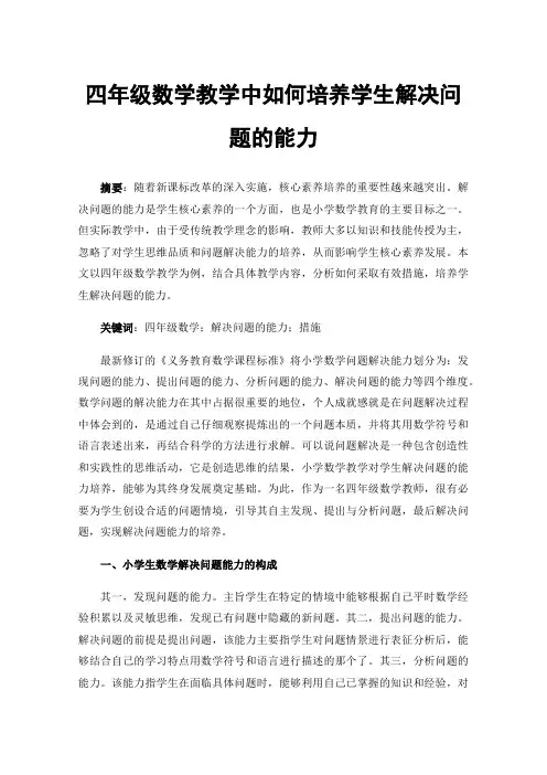 四年级数学教学中如何培养学生解决问题的能力