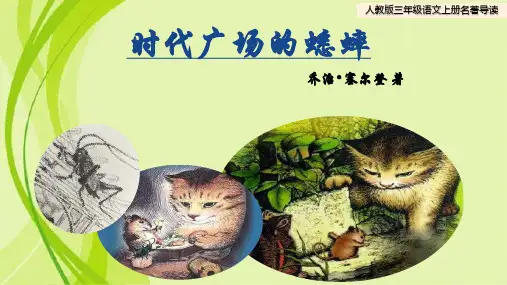 人教版三年级语文上册课外阅读《时代广场的蟋蟀》导读课件