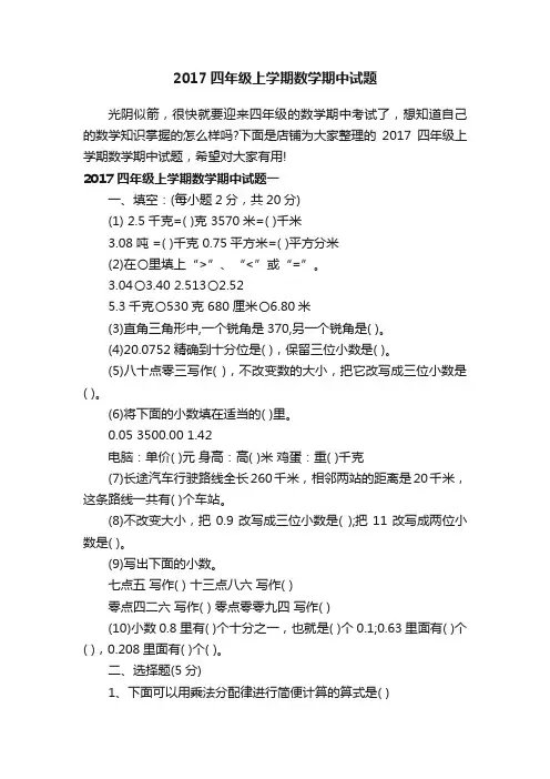 2017四年级上学期数学期中试题