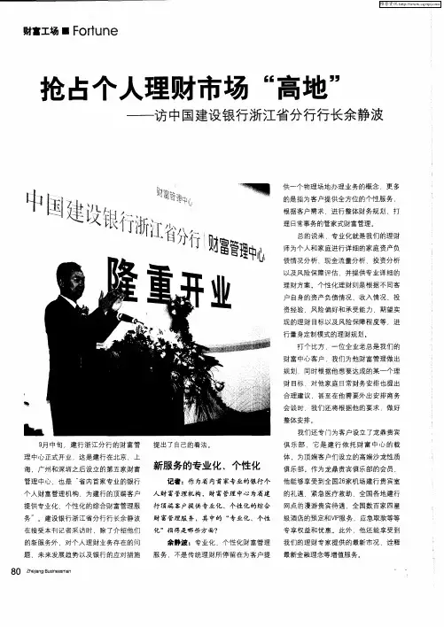 抢占个人理财市场“高地”——访中国建设银行浙江省分行行长余静波