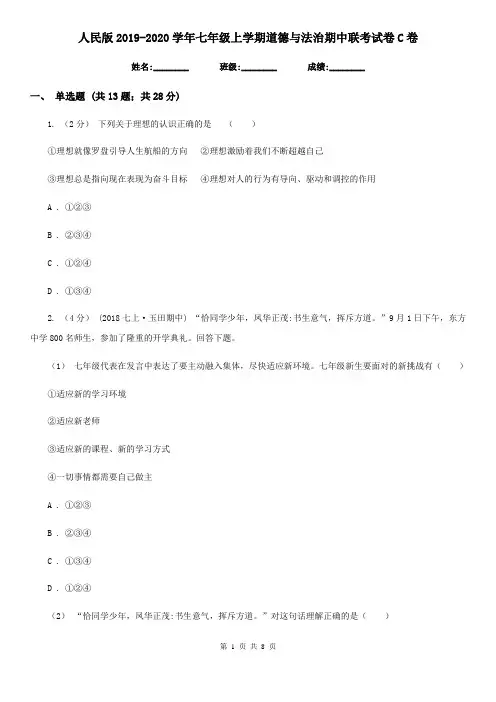 人民版2019-2020学年七年级上学期道德与法治期中联考试卷C卷