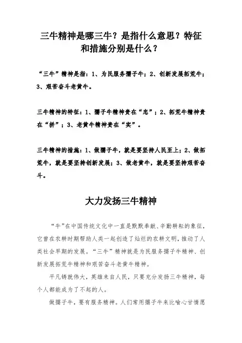 三牛精神是哪三牛？是指什么意思？特征和措施分别是什么？