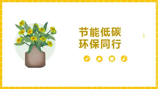 节能低碳环保同行主题班会课件