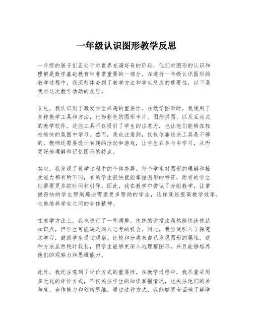 一年级认识图形教学反思