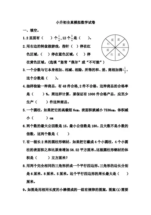 2020年新人教版小升初全真模拟数学试卷 (含答案))