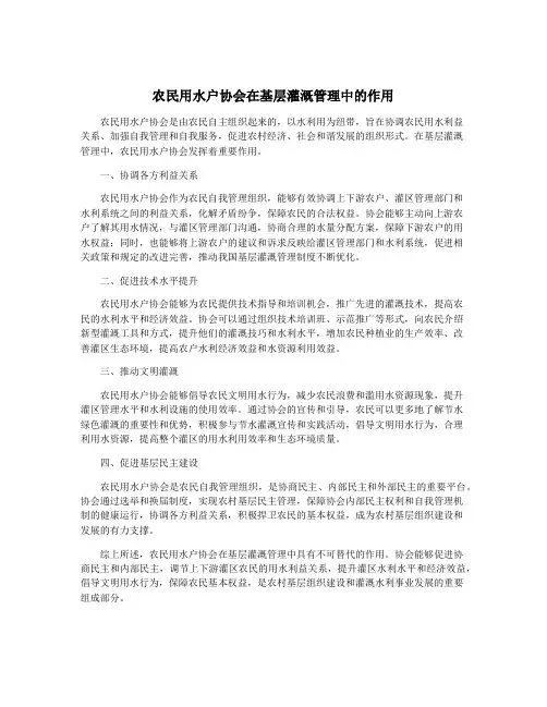 农民用水户协会在基层灌溉管理中的作用