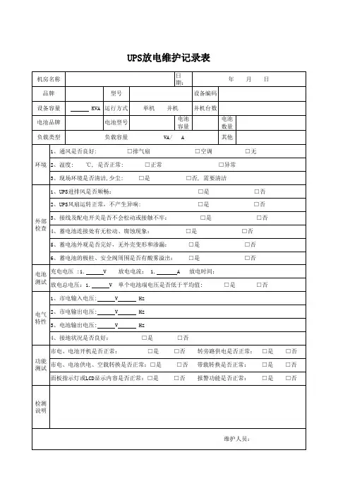 UPS放电试验表