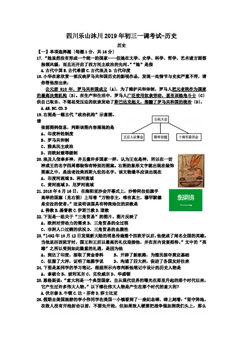 四川乐山沐川2019年初三一调考试-历史