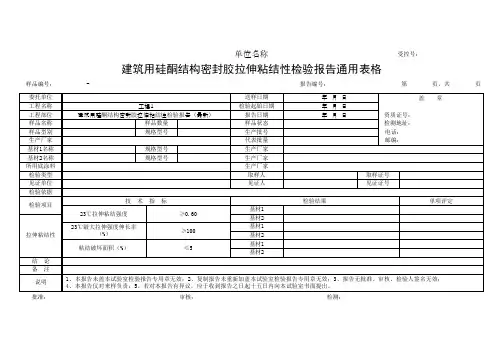 建筑用硅酮结构密封胶拉伸粘结性检验报告通用表格